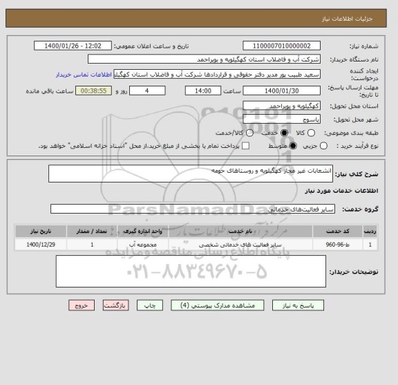 استعلام انشعابات غیر مجاز کهگیلویه و روستاهای حومه