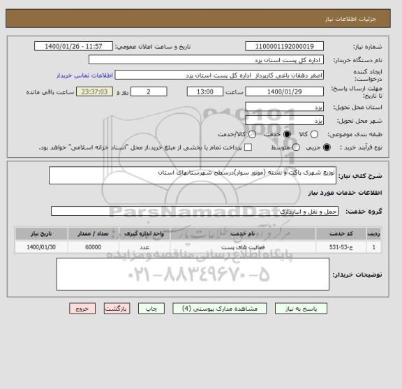 استعلام توزیع شهری پاکت و بسته (موتور سوار)درسطح شهرستانهای استان