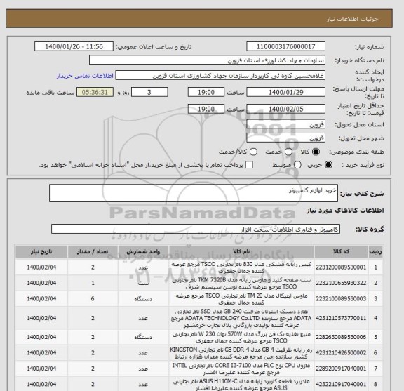 استعلام خرید لوازم کامپیوتر 
