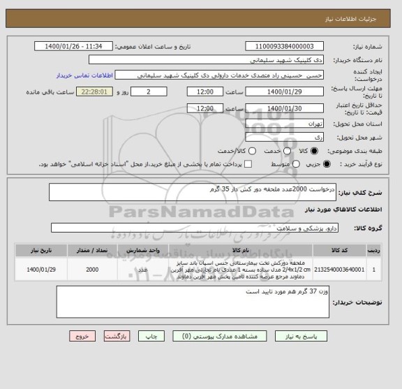 استعلام درخواست 2000عدد ملحفه دور کش دار 35 گرم