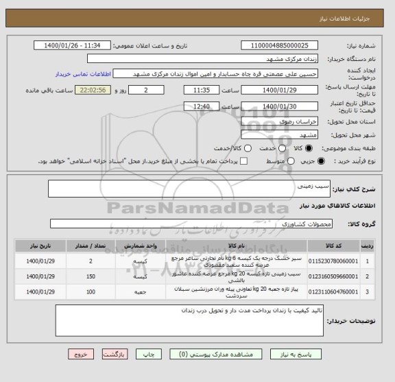 استعلام سیب زمینی