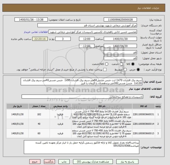 استعلام سیم برق افشان 1x70 ارت جنس مسی60متر،سیم برق افشان 1x95  جنس مسی40متر،سیم برق افشان 1x120  جنس مسی182متر،برندهمدان یا کرمان یا البرز