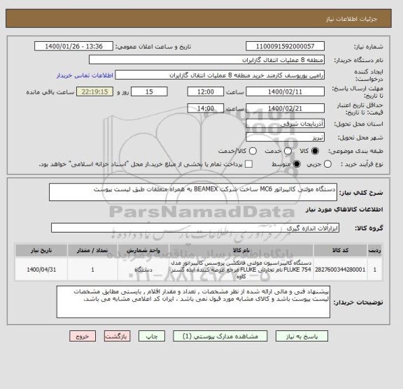 استعلام دستگاه مولتی کالیبراتور MC6 ساخت شرکت BEAMEX به همراه متعلقات طبق لیست پیوست