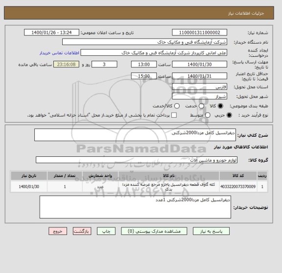 استعلام دیفرانسیل کامل مزدا2000شرکتی