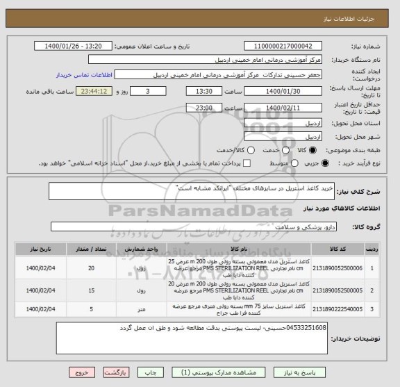 استعلام خرید کاغذ استریل در سایزهای مختلف "ایرانکد مشابه است"