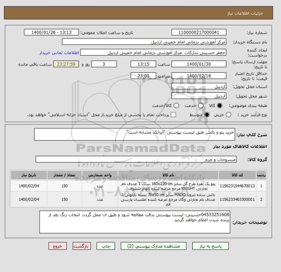 استعلام خرید پتو و بالش طبق لیست پیوستی "ایرانکد مشابه است"