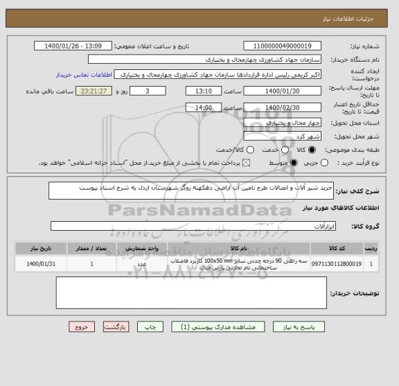 استعلام خرید شیر آلات و اتصالات طرح تامین آب اراضی دهکهنه روگر شهرستان اردل به شرح اسناد پیوست 