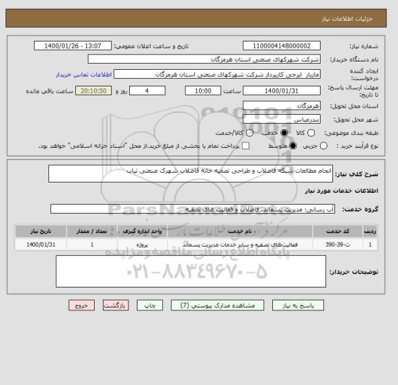 استعلام انجام مطالعات شبکه فاضلاب و طراحی تصفیه خانه فاضلاب شهرک صنعتی تیاب