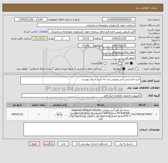استعلام خرید لایسنس آنتی ویروس یاب به شرح اسناد پیوست 