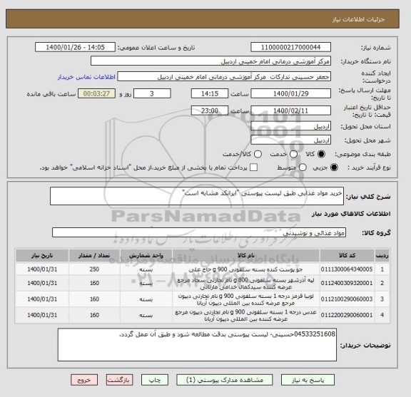استعلام خرید مواد غذایی طبق لیست پیوستی "ایرانکد مشابه است"