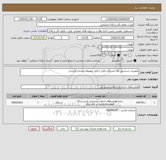 استعلام تعمیرات اساسی یک دستگاه بالابر ( فایل ضمیمه پیوست گردید).