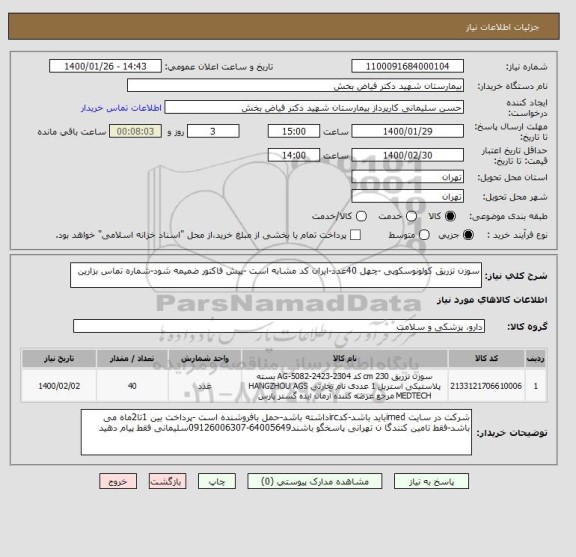 استعلام سوزن تزریق کولونوسکوپی -چهل 40عدد-ایران کد مشابه است -پیش فاکتور ضمیمه شود-شماره تماس بزارین 