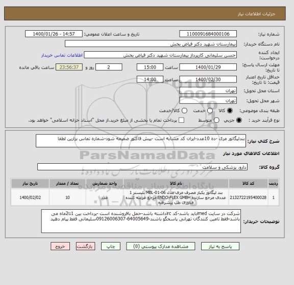 استعلام بندلیگاتور مری -ده 10عدد-ایران کد مشابه است -پیش فاکتور ضمیمه شود-شماره تماس بزارین لطفا