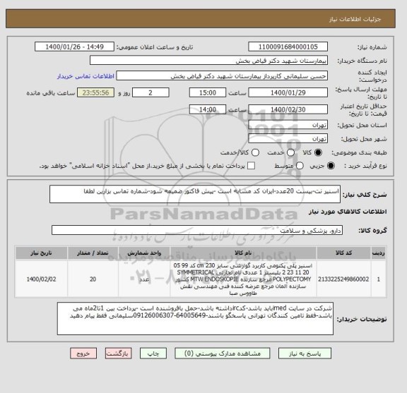 استعلام اسنیر نت-بیست 20عدد-ایران کد مشابه است -پیش فاکتور ضمیمه شود-شماره تماس بزارین لطفا