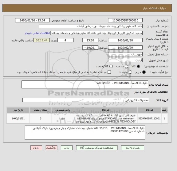 استعلام باتری AED مدل WM 45045  - WEINMANN