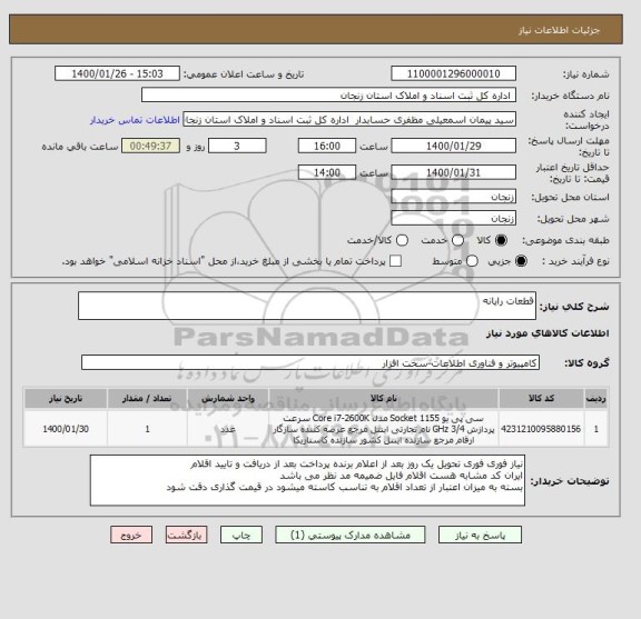 استعلام قطعات رایانه