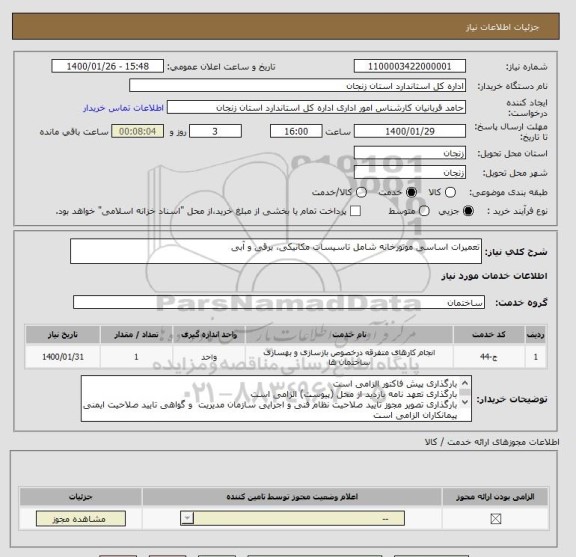 استعلام تعمیرات اساسی موتورخانه شامل تاسیسات مکانیکی، برقی و آبی