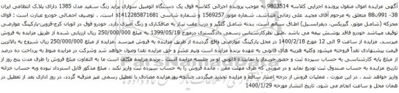 آگهی مزایده یک دستگاه اتومبیل سواری پراید