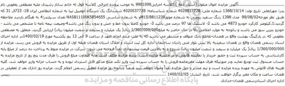 آگهی مزایده ششدانگ یک دستگاه اتومبیل تیبا
