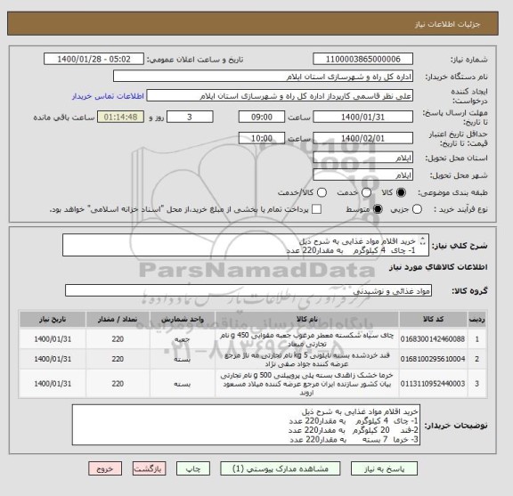 استعلام خرید اقلام مواد غذایی به شرح ذیل
1- چای  4 کیلوگرم    به مقدار220 عدد
2-فند    20 کیلوگرم   به مفدار220 عدد
3- خرما  7 بسته      به مقدار220 عدد