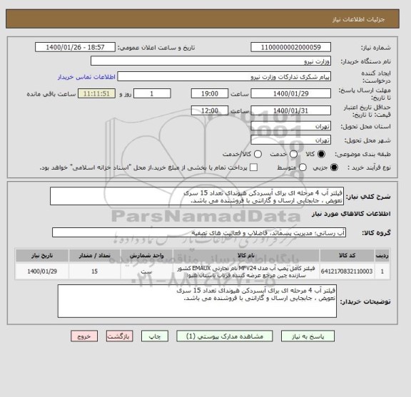 استعلام فیلتر آب 4 مرحله ای برای آبسردکن هیوندای تعداد 15 سری
تعویض ، جابجایی ارسال و گارانتی با فروشنده می باشد.