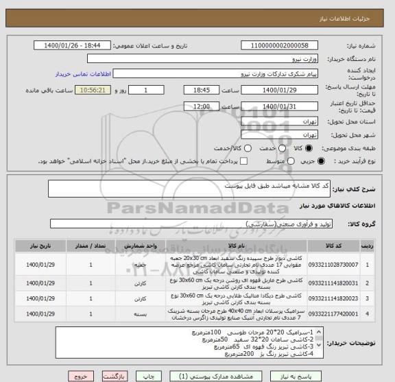 استعلام کد کالا مشابه میباشد طبق فایل پیوست
