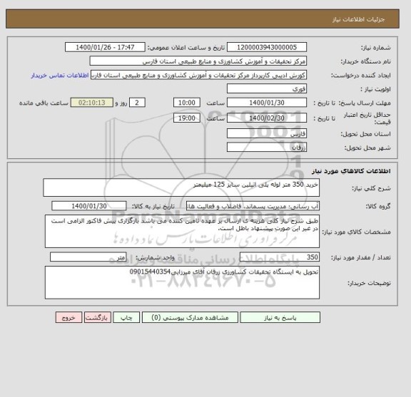 استعلام خرید 350 متر لوله پلی اتیلین سایز 125 میلیمتر 