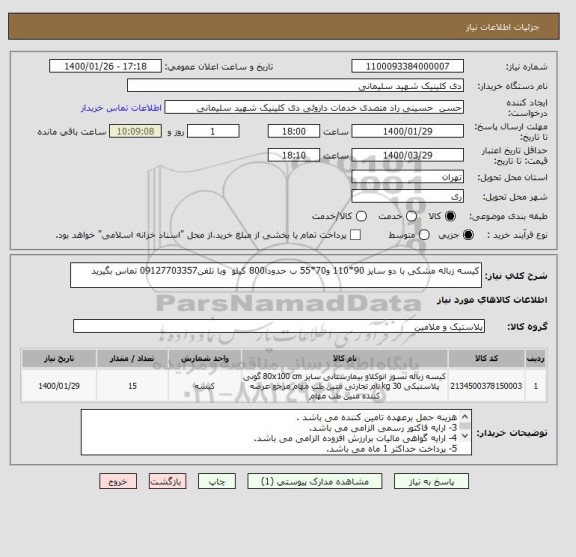 استعلام کیسه زباله مشکی با دو سایز 90*110 و70*55 ب حدودا800 کیلو  وبا تلفن09127703357 تماس بگیرید