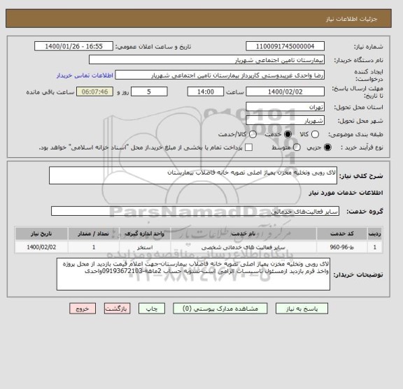استعلام لای روبی وتخلیه مخزن پمپاژ اصلی تصویه خانه فاضلاب بیمارستان