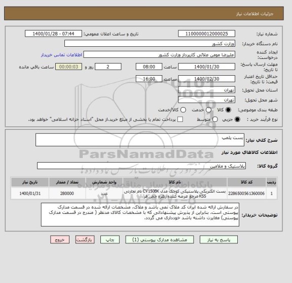 استعلام بست پلمپ