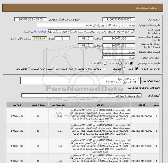 استعلام تست کلاس 6و4
کاغذاستریل ساده 120*10
کاغذویپک 200*25
200*30
200*35