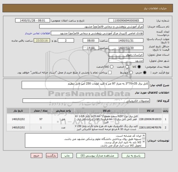 استعلام کابل برق 35+70*3 به متراژ 97 متر و کلید اتومات 250 آمپر قابل تنظیم