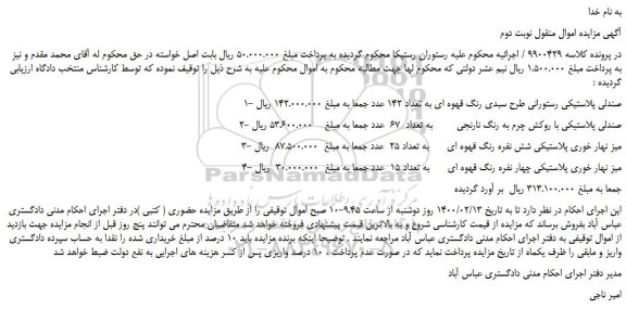 مزایده،مزایده فروش صندلی پلاستیکی رستورانی طرح سبدی و...