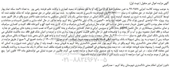 مزایده،مزایده فروش شش دانگ اعیانی در عرصه مشاعی یک باب آپارتمان مسکونی به مساحت مفید 75متر مربع 