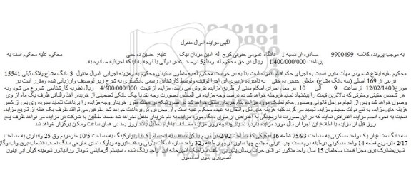 مزایده،مزایده فروش  3 دانگ مشاع پلاک ثبتی 15541 فرعی از 169 اصلی (سه دانگ مشاع) 