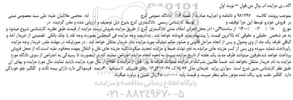 مزایده،مزایده فروش خودرو سواری پراید  نقره ای مدل 87 