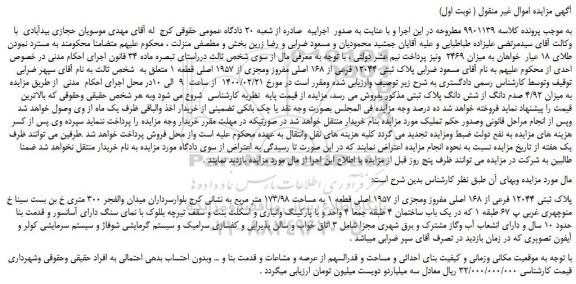 مزایده،مزایده فروش پلاک ثبتی 12044 فرعی از 168 اصلی مفروز ومجزی از 1957 اصلی قطعه 1  