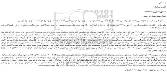 مزایده،مزایده فروش ملک به پلاک ثبتی 110 فرعی از 7493 اصلی 