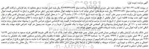 مزایده،مزایده فروش شش دانگ یک باب آپارتمان 