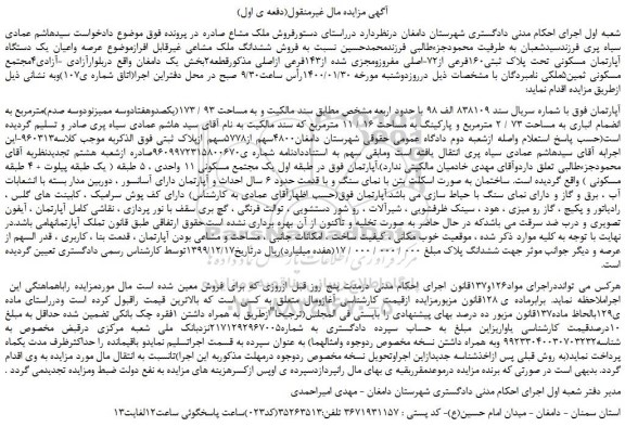 مزایده،مزایده فروش ششدانگ ملک مشاعی غیرقابل افراز 