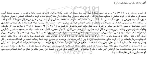 مزایده،مزایده فروش شش دانگ پلاک ثبتی 12821/ 2397 