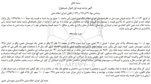 مزایده،مزایده فروش 14/5 سهم از 100 سهم ششدانگ پلاک ثبتی شماره 1 فرعی از 33 اصلی