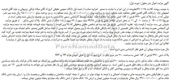 مزایده،مزایده فروش پلاک ثبتی 2620 فرعی از 154 اصلی 