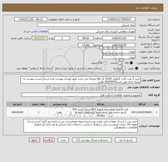 استعلام خرید 2 عدد کارت گرافیک ASUS کد کالا مشابه می باشد طبق لیست پیوست عدم ارسال لیست پیوست به منزله حذف می باشد26205036 فکس