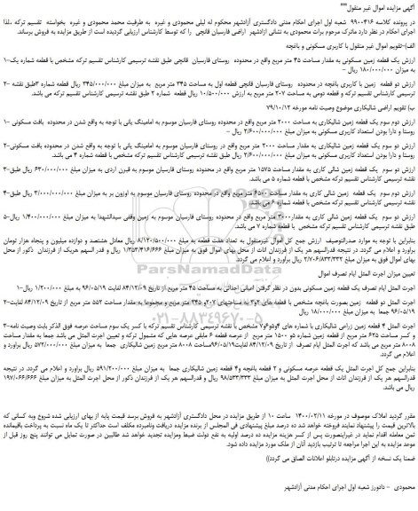مزایده،مزایده فروش یک قطعه زمین مسکونی به مقدار مساحت 45 متر مربع  