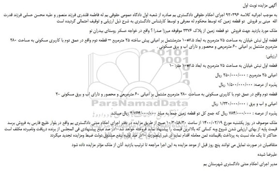 مزایده،مزایده فروش فروش دو قطعه زمین از پلاک 2376