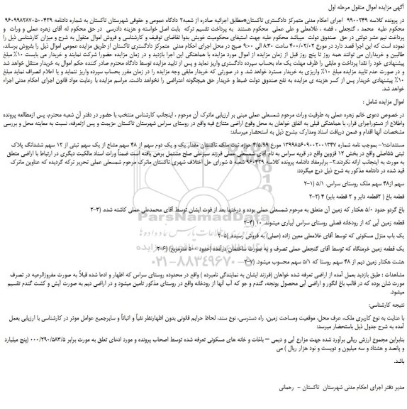 مزایده،مزایده فروش مقدار یک و یک دوم سهم از 48 سهم مشاع از یک سهم ثبتی از 12 سهم ششدانگ پلاک ثبتی 55اصلی 