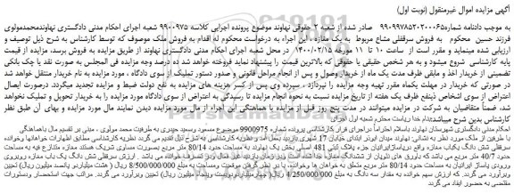 مزایده،مزایده فروش سرقفلی مشاع مربوط به یک مغازه