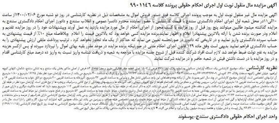 مزایده،مزایده فروش یک دستگاه آپارتمان مسکونی به شماره پلاک ثبتی 771 فرعی از 1507 اصلی