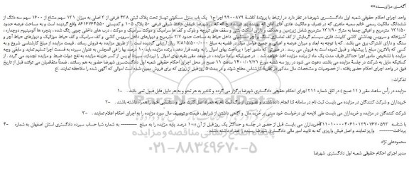 مزایده،مزایده فروش یک باب منزل مسکونی نوساز تحت پلاک ثبتی 438 فرعی از 3 اصلی